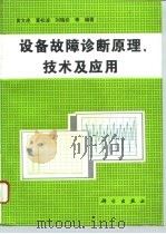 设备故障诊断原理、技术及应用（1996 PDF版）