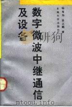 数字微波中继通信及设备（1992 PDF版）