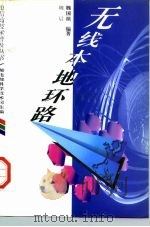 无线本地环路   1996  PDF电子版封面  7115061831  魏晨，魏国桢编著 
