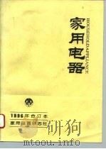 家用电器 1/96 PDF电子版封面 家用电器杂志社