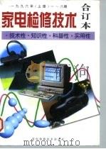 家电检修技术-技术性·知识性·科普性·实用性 合订本 上 PDF电子版封面 家电检修技术杂志社