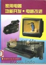 家用电器功能开发·电路改进（1997 PDF版）