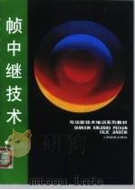 帧中继技术（1998 PDF版）