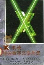 X系统程控数字交换系统（1991 PDF版）