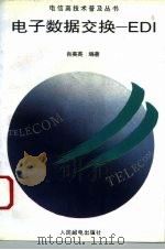 电子数据交换-EDI（1996 PDF版）