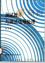 测试技术与测试信号处理（1991 PDF版）