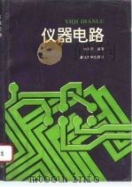 仪器电路（1996 PDF版）