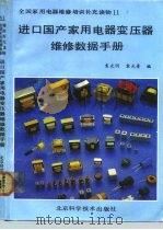 进口国产家用电器变压器维修数据手册 1992 PDF电子版封面 7530409646 袁光明,袁光景编