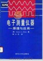 电子测量仪器原理与应用（1995 PDF版）