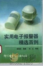 实用电子报警器精选百例 1993 PDF电子版封面 7502319573 李钟实编著