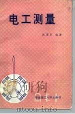 电工测量 1991 PDF电子版封面 7562303037 张渭贤编著