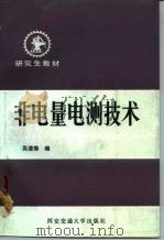 非电量电测技术（1990 PDF版）