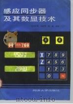 感应同步器及其数显技术 1990 PDF电子版封面 7560806082 端木时夏等编著