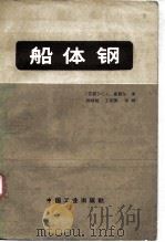 船体钢（1965 PDF版）