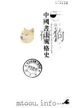 中国书法风格史（1997 PDF版）