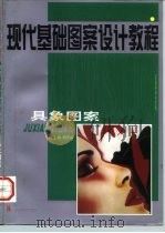 现代基础图案设计教程 具象图案 1998 PDF电子版封面 7531418584 邢庆华主编;邢庆华,孙慧编著