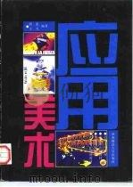 应用美术（1997 PDF版）