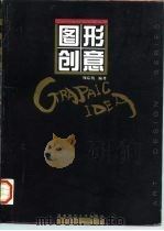 图形创意  图集（1997 PDF版）