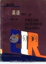 研究生英语精读  上   1992  PDF电子版封面  7560810551  詹振声主编 