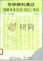 怎样顺利通过剑桥商务英语 BEC 考试（1994 PDF版）