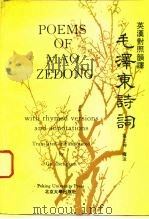毛泽东诗词 英汉对照韵译 With rhymed versions and annotations（1993 PDF版）