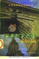 英美时文选读 政治分册 1998 PDF电子版封面 7810454277 苏文颖主编