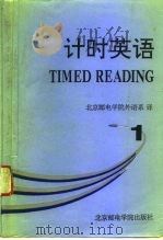 计时英语  1（1993 PDF版）