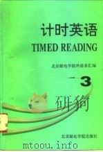 计时英语 3 1994 PDF电子版封面 7563501584 北京邮电学院外语系汇编