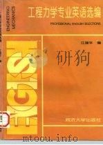工程力学专业英语选编（1997 PDF版）