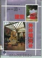 建筑外环境设计（1996 PDF版）