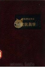 建筑美学（1992 PDF版）