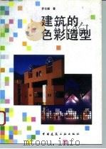 建筑的色彩造型（1995 PDF版）