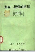 变容二极管的应用（1989 PDF版）