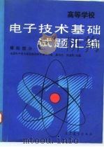 高等学校电子技术基础试题汇编 模拟部分 1992 PDF电子版封面 7040040131 童诗白,何金茂主编