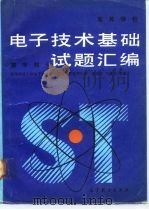高等学校电子技术基础试题汇编  数字部分（1991 PDF版）