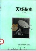 天线技术（1997 PDF版）