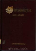 世界可控硅参数大全（1992 PDF版）