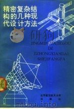 精密复杂结构的几种现代设计方法 1992 PDF电子版封面 7810123181 陈树勋著