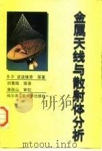 金属天线与散射体分析（1999 PDF版）