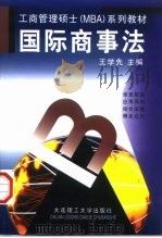 工商管理硕士(MBA)系列教材 国际商事法 1998年09月第1版 PDF电子版封面 王学先