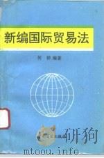 新编国际贸易法（1995 PDF版）