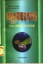 涉外合同理论与实务国际货物买卖合同卷 1997 PDF电子版封面 7800564975 曹守晔,孔祥俊
