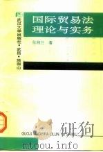 国际贸易法理论与实务 1996 PDF电子版封面 7307021870 张湘兰主编