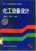 化工设备设计（1996 PDF版）