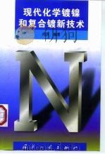 现代化学镀镍和复合镀新技术（1999 PDF版）