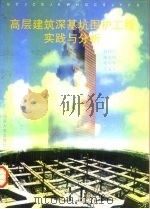 高层建筑深基坑围护工程实践与分析（1996 PDF版）