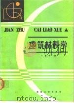 建筑材料学（1988 PDF版）