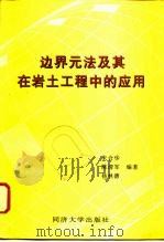 边界元法及其在岩土工程中的应用 1997 PDF电子版封面 7560817742 朱合华等编著