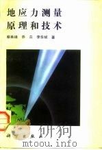 地应力测量原理和技术（1995 PDF版）