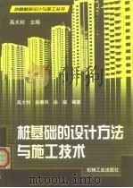 桩基础的设计方法与施工技术（1999 PDF版）